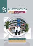 ریاضی تجربی جامع کنکور تک جلدی میکرو گاج