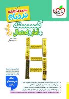 نردبام گسسته و آمار و احتمال جامع خیلی سبز