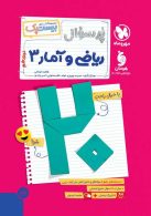 پرسوال ریاضی و آمار دوازدهم بیست پک مهروماه