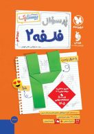 پرسوال فلسفه دوازدهم بیست پک مهروماه