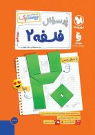پرسوال فلسفه دوازدهم بیست پک مهروماه