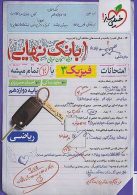 بانک نهایی فیزیک دوازدهم ریاضی خیلی سبز