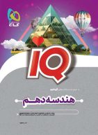 IQ آی کیو هندسه دهم گاج