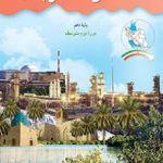 درسی استان شناسی بوشهر