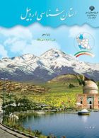 درسی استان شناسی اردبیل