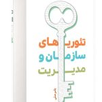 تئوری های سازمان و مدیریت نگاه دانش