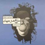 تاریخ هنر جهان کارنامه کتاب