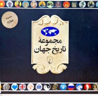 مجموعه تاریخ جهان (55 تا 72) نشر ققنوس