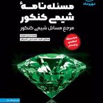 مسئله نامه ی شیمی کنکور مهروماه