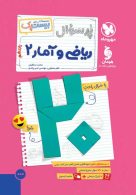 پرسوال ریاضی و آمار یازدهم بیست پک مهروماه