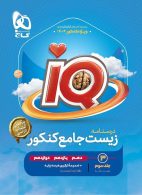 IQ آی کیو زیست جامع کنکور جلد سوم (درسنامه) گاج