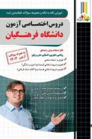 آموزش نکته به نکته و تست اختصاصی دانشگاه فرهنگیان چهارخونه