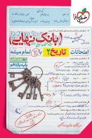 بانک نهایی تاریخ یازدهم انسانی خیلی سبز