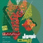 فرمول بیست دین و زندگی دوازدهم انسانی گاج