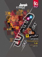 زبان انگلیسی دوازدهم فرمول بیست گاج