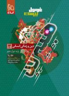 فرمول بیست دین و زندگی دوازدهم انسانی هیبرید گاج