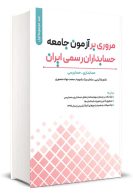 مروری بر آزمون جامعه حسابداران رسمی جلد اول ایران غلامرضا کرمی نگاه دانش