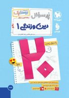 پرسوال دین و زندگی دهم مهروماه