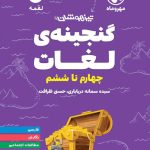 گنجینه ی لغات چهارم تا ششم لقمه