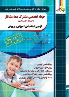 آموزش نکته به نکته و تست حیطه تخصصی آزمون استخدامی آموزش و پرورش چهارخونه