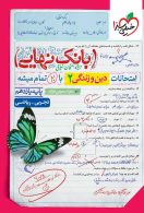 بانک نهایی دین و زندگی یازدهم خیلی سبز