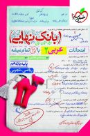 بانک نهایی عربی یازدهم خیلی سبز