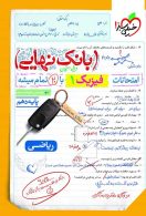 بانک نهایی فیزیک دهم ریاضی خیلی سبز