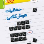 حفظیات هوش کلامی جیبی خیلی سبز