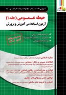 آموزش نکته به نکته و تست حیطه عمومی آزمون استخدامی آموزش و پرورش جلد اول چهارخونه