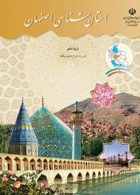 درسی استان شناسی اصفهان