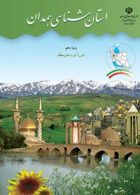 درسی استان شناسی همدان