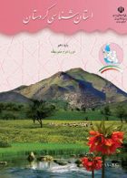 درسی استان شناسی کردستان