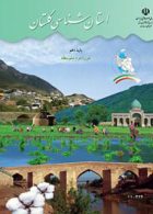 درسی استان شناسی گلستان