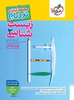 زیست شناسی یازدهم نردبام خیلی سبز