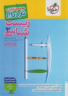 زیست شناسی یازدهم پیشرفته نردبام خیلی سبز