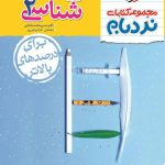 زیست شناسی یازدهم پیشرفته نردبام خیلی سبز