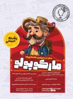 شبیه ساز مارکوپولو انسانی گروه آموزشی ماز