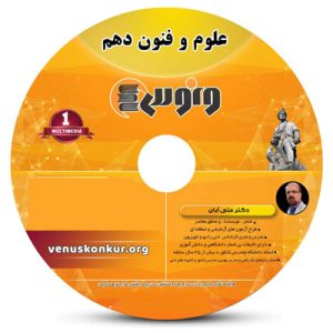 DVD دی وی دی علوم و فنون دهم علی آبان ونوس
