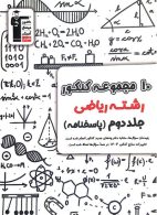 10 مجموعه کنکور ریاضی جلد دوم قلم چی