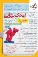 بانک نهایی عربی دهم خیلی سبز