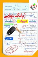 بانک نهایی فیزیک دهم تجربی خیلی سبز