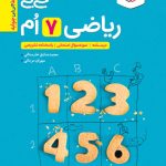 جیبی ریاضی هفتم خیلی سبز