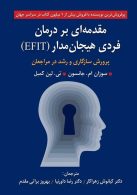مقدمه ای بر درمان فردی هیجان مدار (EFIT) نشر روان