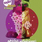 فرمول بیست زیست شناسی دوازدهم گاج