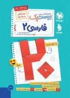 پرسوال فارسی یازدهم بیست پک مهروماه