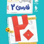 پرسوال فارسی یازدهم بیست پک مهروماه