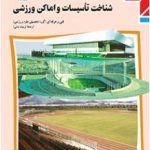 درسی شناخت تاسیسات و اماکن ورزشی یازدهم تربیت بدنی