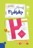 پرسوال جغرافی یازدهم بیست پک مهروماه