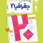 پرسوال جغرافی یازدهم بیست پک مهروماه