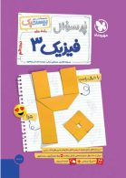 پرسوال فیزیک دوازدهم ریاضی مهروماه